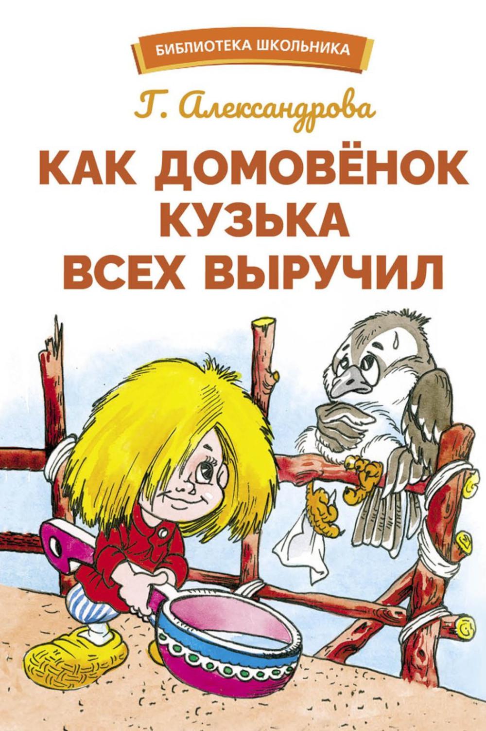 Как домовенок Кузька всех выручил. Bibliothèque scolaire