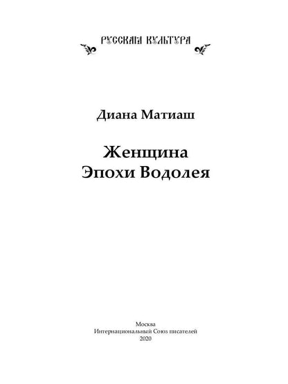 Женщина Эпохи Водолея