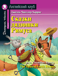 АК. Сказки дядюшки Римуса. Домашнее чтение с заданиями по новому ФГОС.