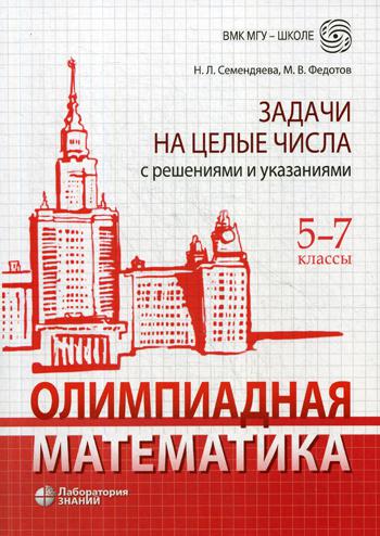 Олимпиадная математика. Задачи на целые числа с решениями и указаниями. 5-7 классы