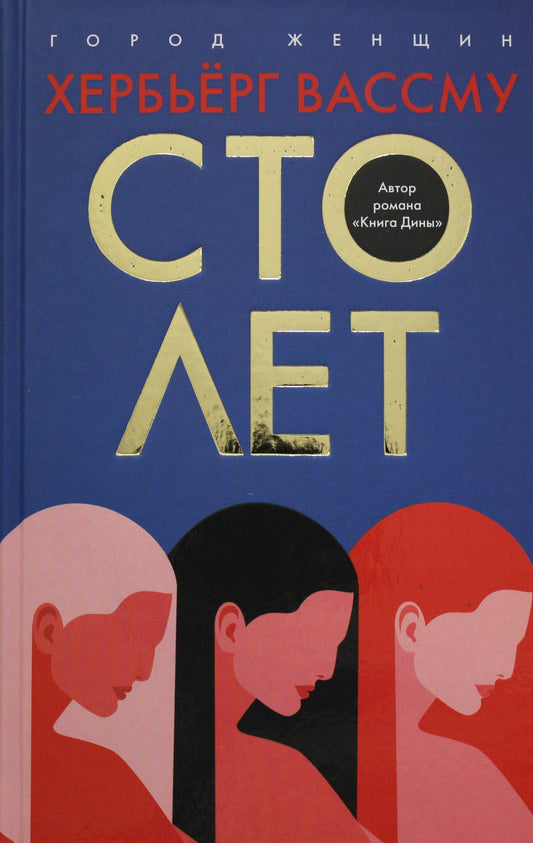Рип.ГоЖ.Сто лет(сем.сага,изд.вперв)