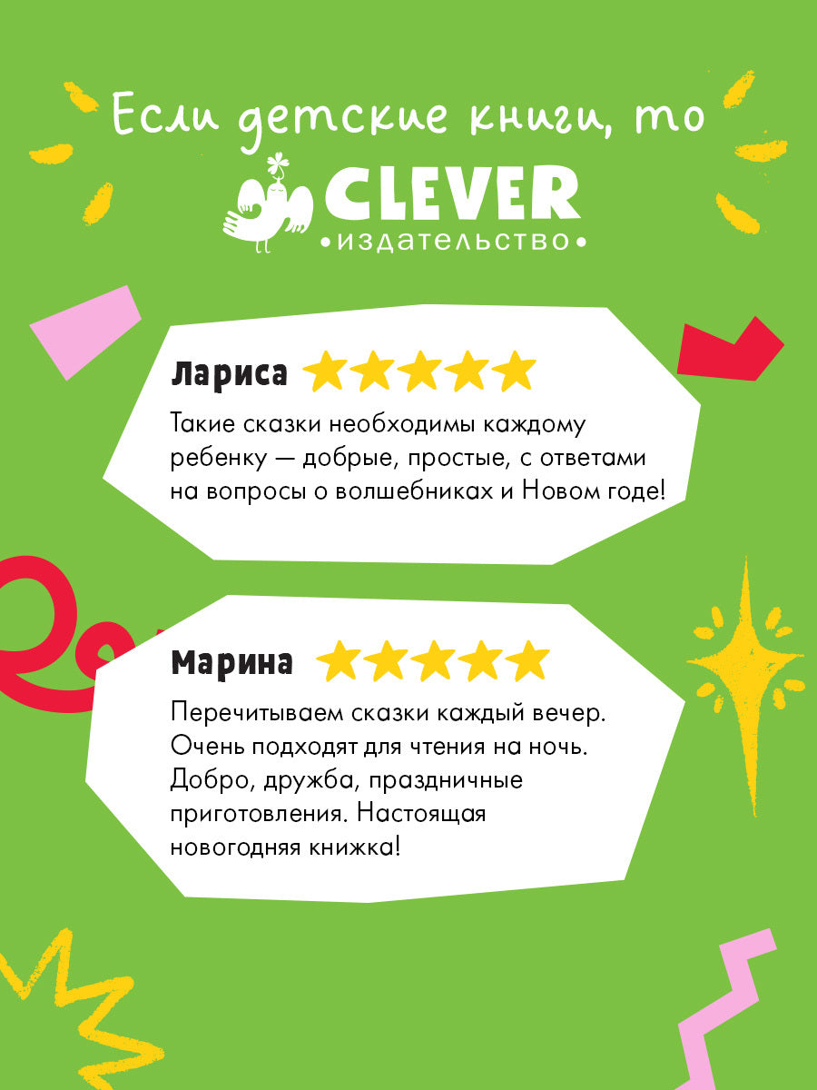 Сказки волшебного леса. Новогодние сказки/Ульева Е.