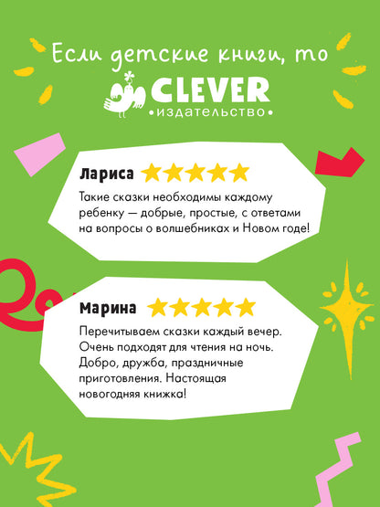 Сказки волшебного леса. Новогодние сказки/Ульева Е.