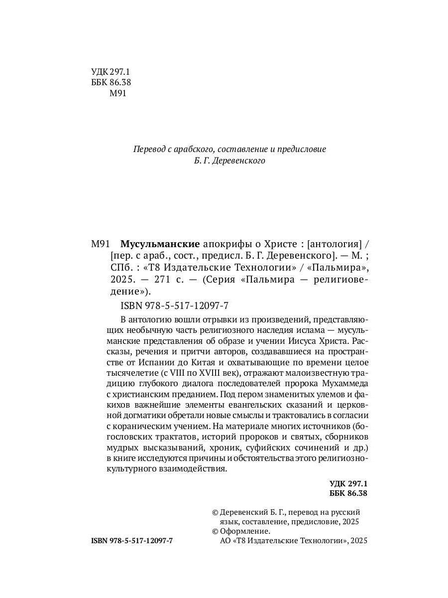 РипА.Реlig.Мусульманские апокрифы о Христе:антолог