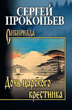 СИБ Дочь царского крестника (12+)