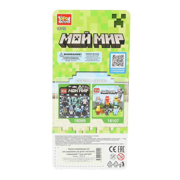 Конструктор фигурки мой мир - 4 шт. Город мастеров в кор.2*120шт