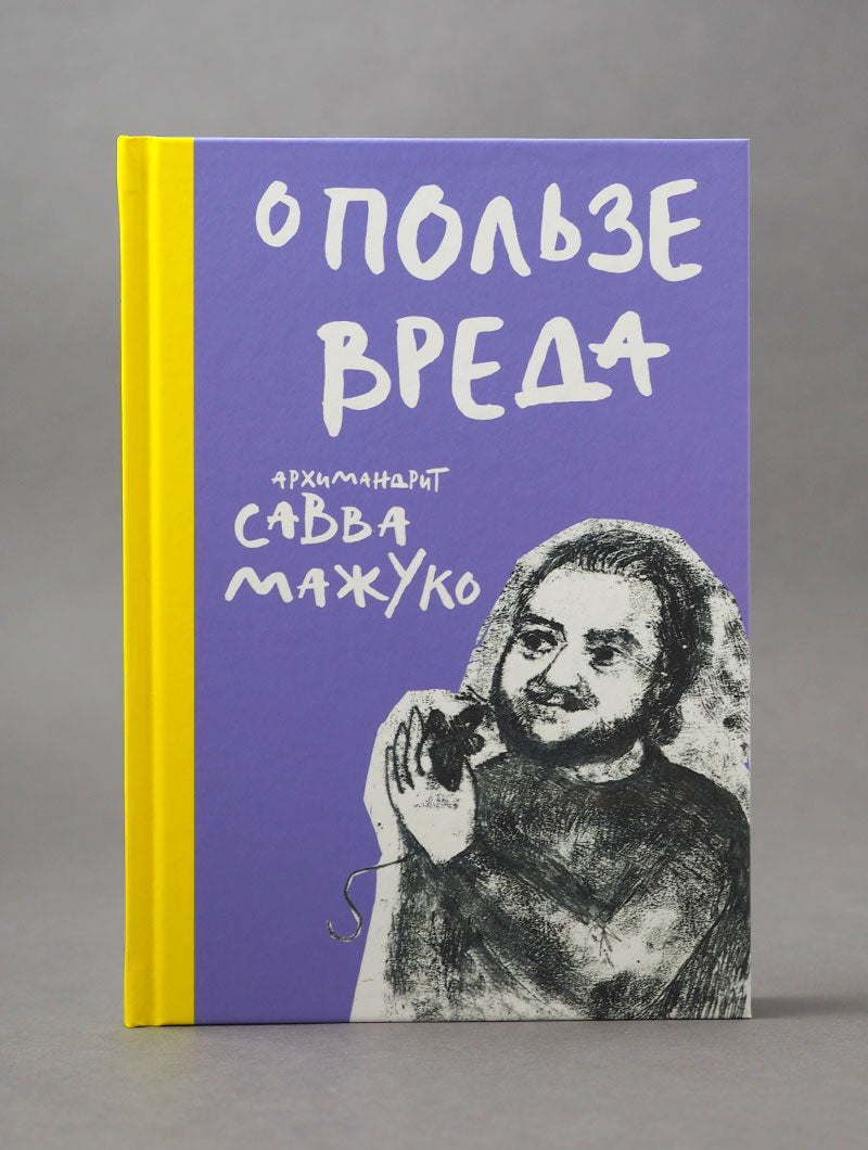 О пользе вреда