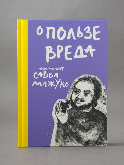 О пользе вреда