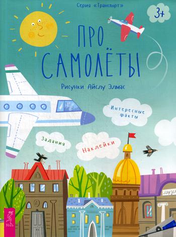 Про самолеты. Наклейки, задания, интересные факты