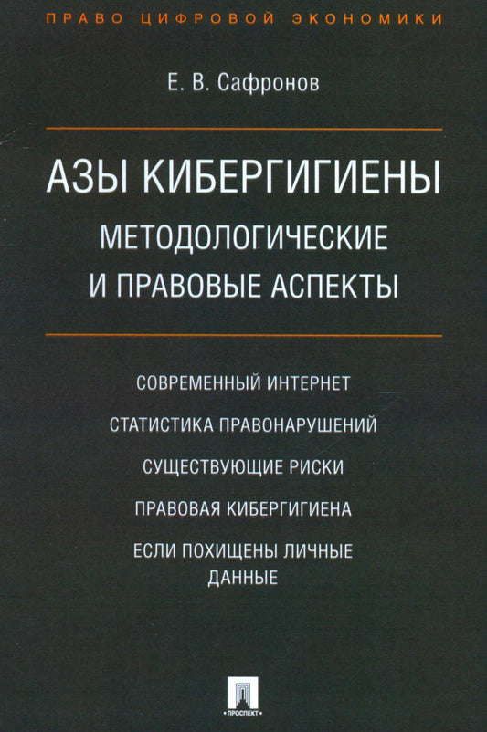 Азы кибергигиены: методологические и правовые аспекты.-М.:Проспект,2021. /=237374/