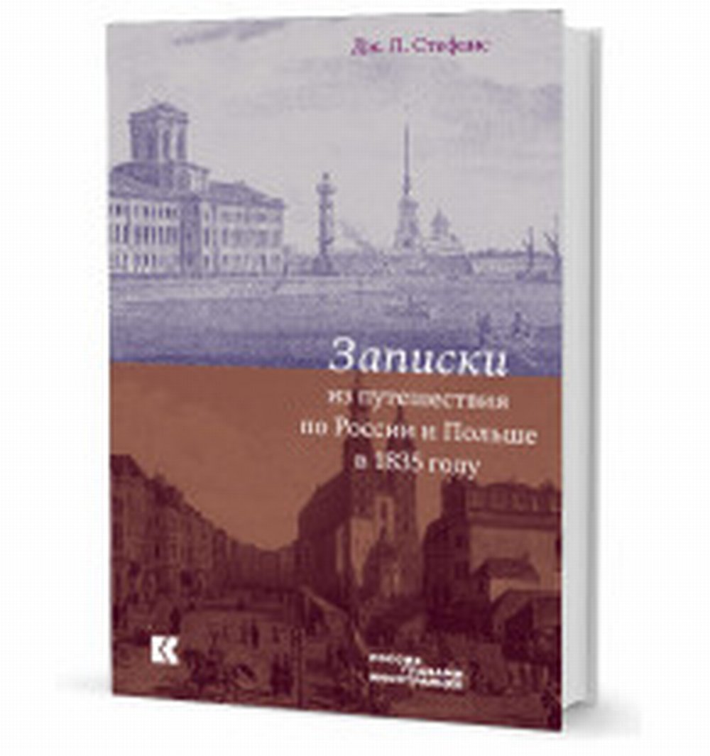 Записки из путешествия по России и Польше в 1835 году