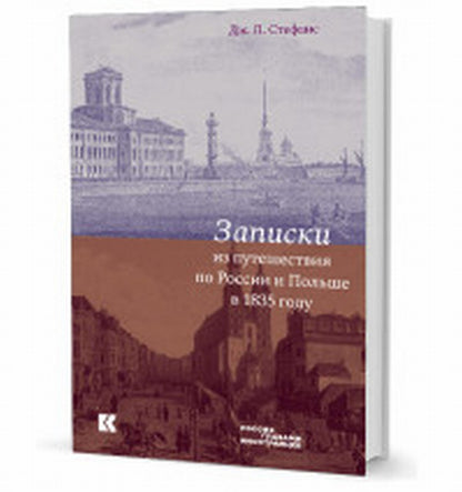 Записки из путешествия по России и Польше в 1835 году