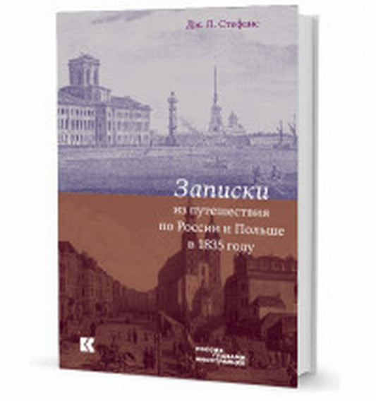 Записки из путешествия по России и Польше en 1835