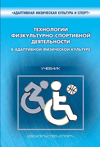 Технологии физкультурно-спортивной деятельности в адаптивной физической культуре. Учебник