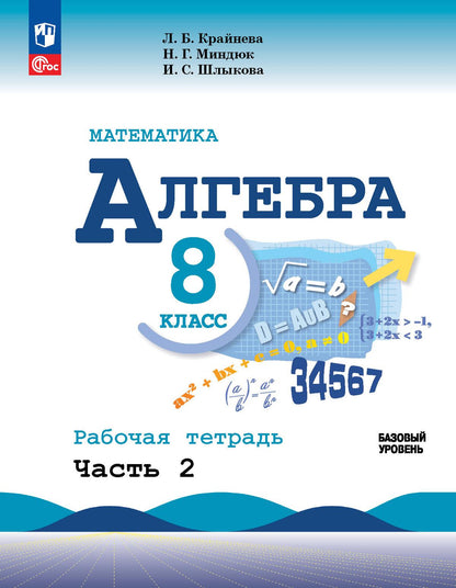Kraïneva. Mathématique. Algèbre. Рабочая тетрадь. 8 classe. В 2-х ч. Ч.2 / к ФП 22/27