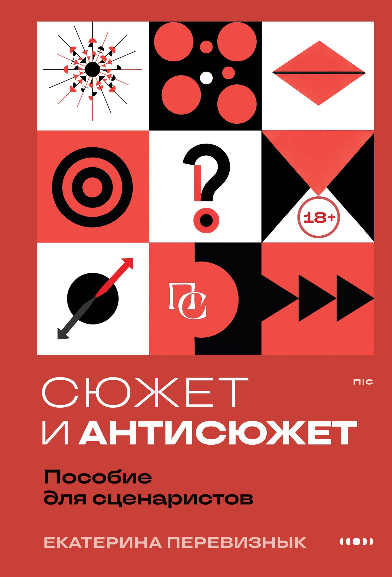 Сюжет и антисюжет: Пособие для сценаристов