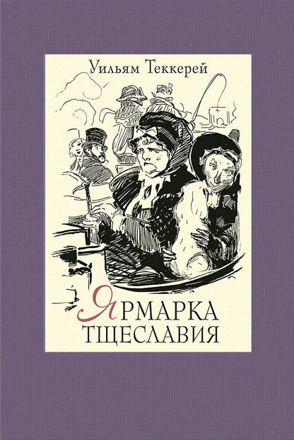 Ярмарка тщеславия. В двух книгах ч.1