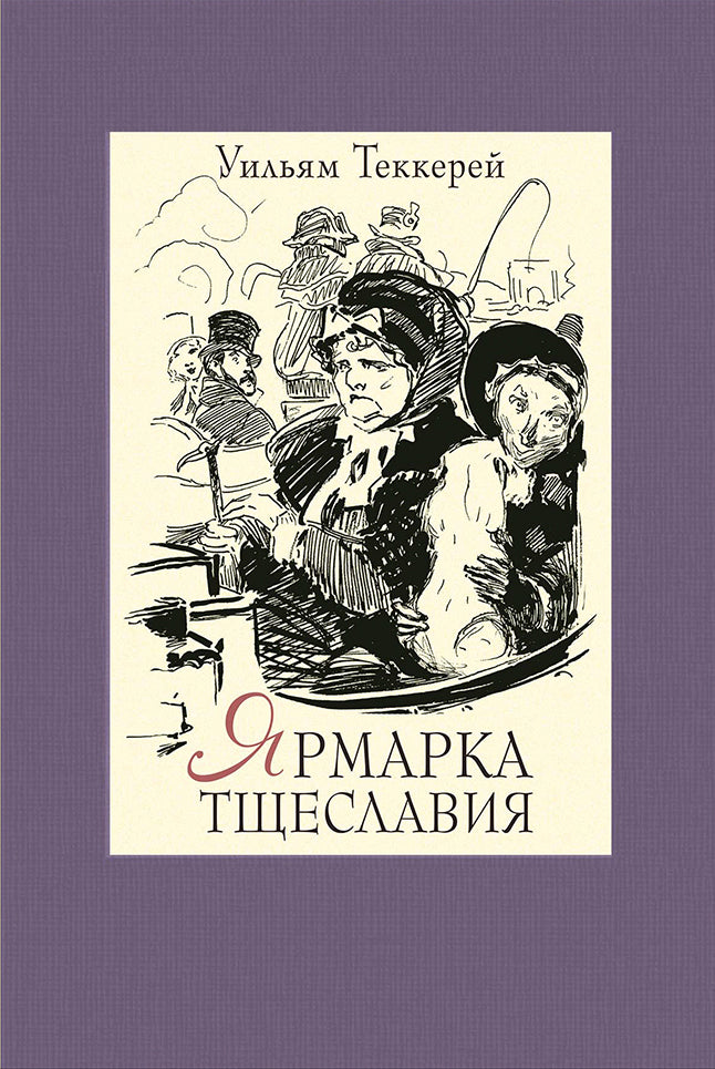 ЯрMARка тщеславия. В двух книгах ч.1
