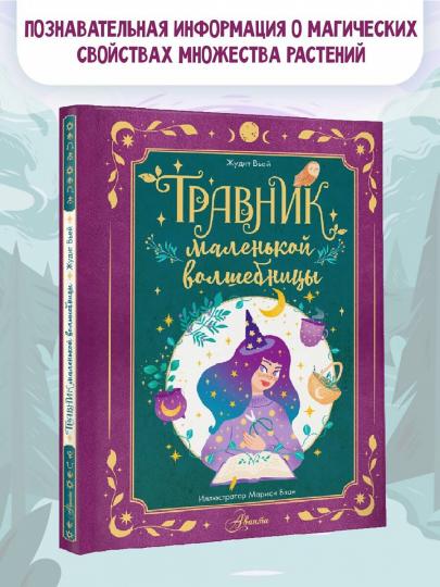 Травник маленькой волшебницы