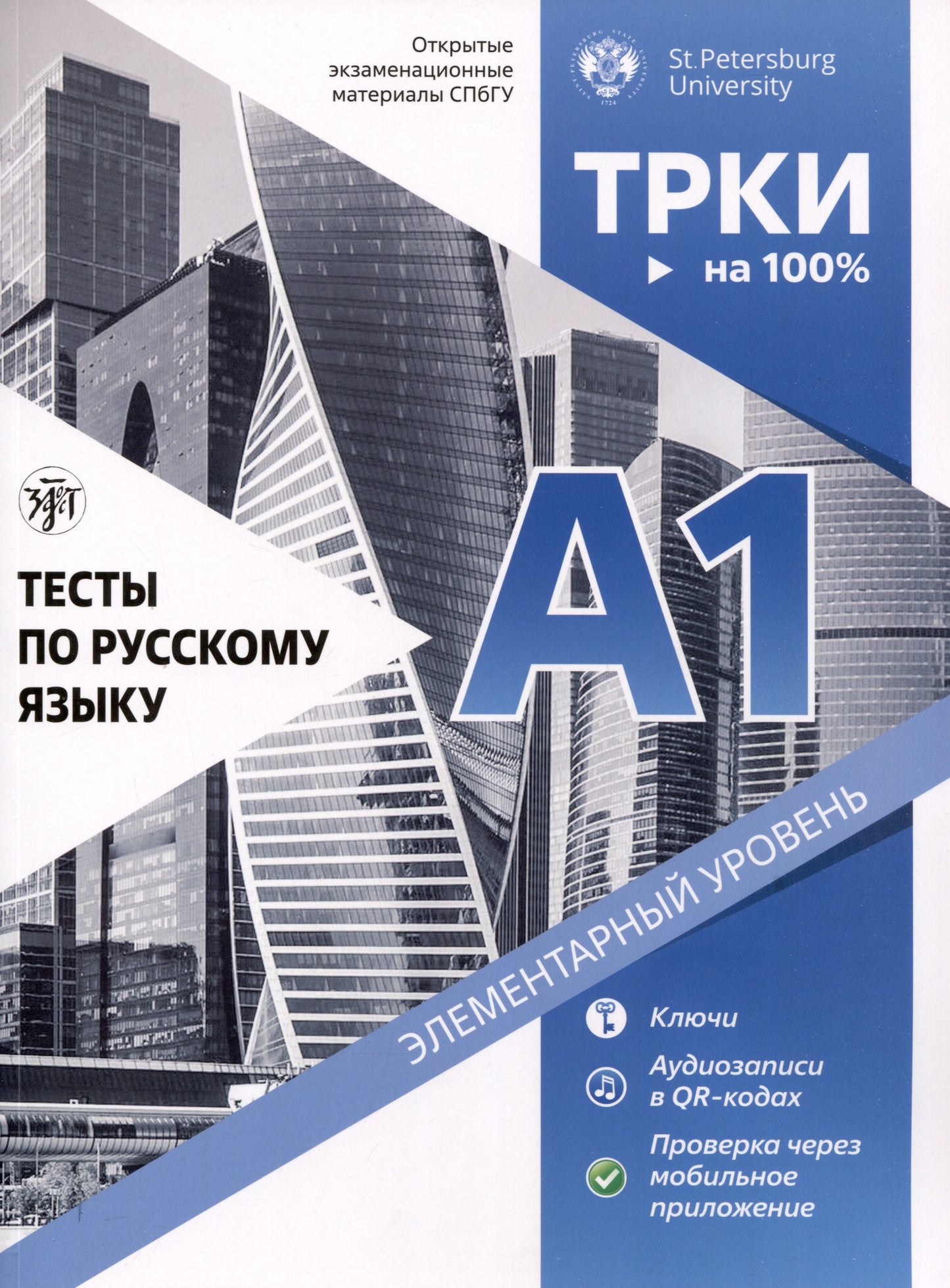 Тесты по русскому языку. А1 СПбГУ 2-е изд.