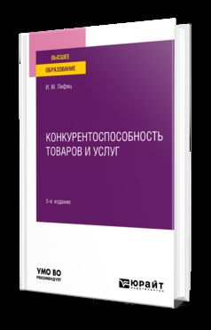КОНКУРЕНТОСПОСОБНОСТЬ ТОВАРОВ И УСЛУГ 5-е изд., пер. и доп. Учебное пособие для вузов