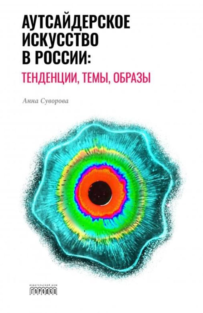 Аутсайдерское искусство в России: тенденции, темы, образы