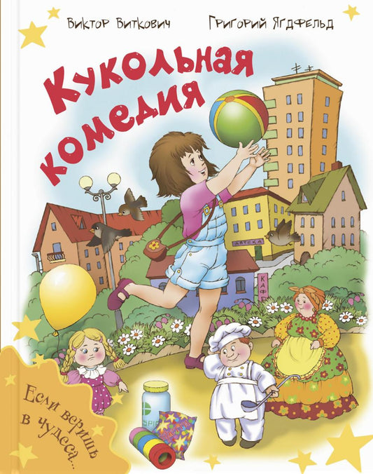 Кукольная комедия (ожидается поступление)