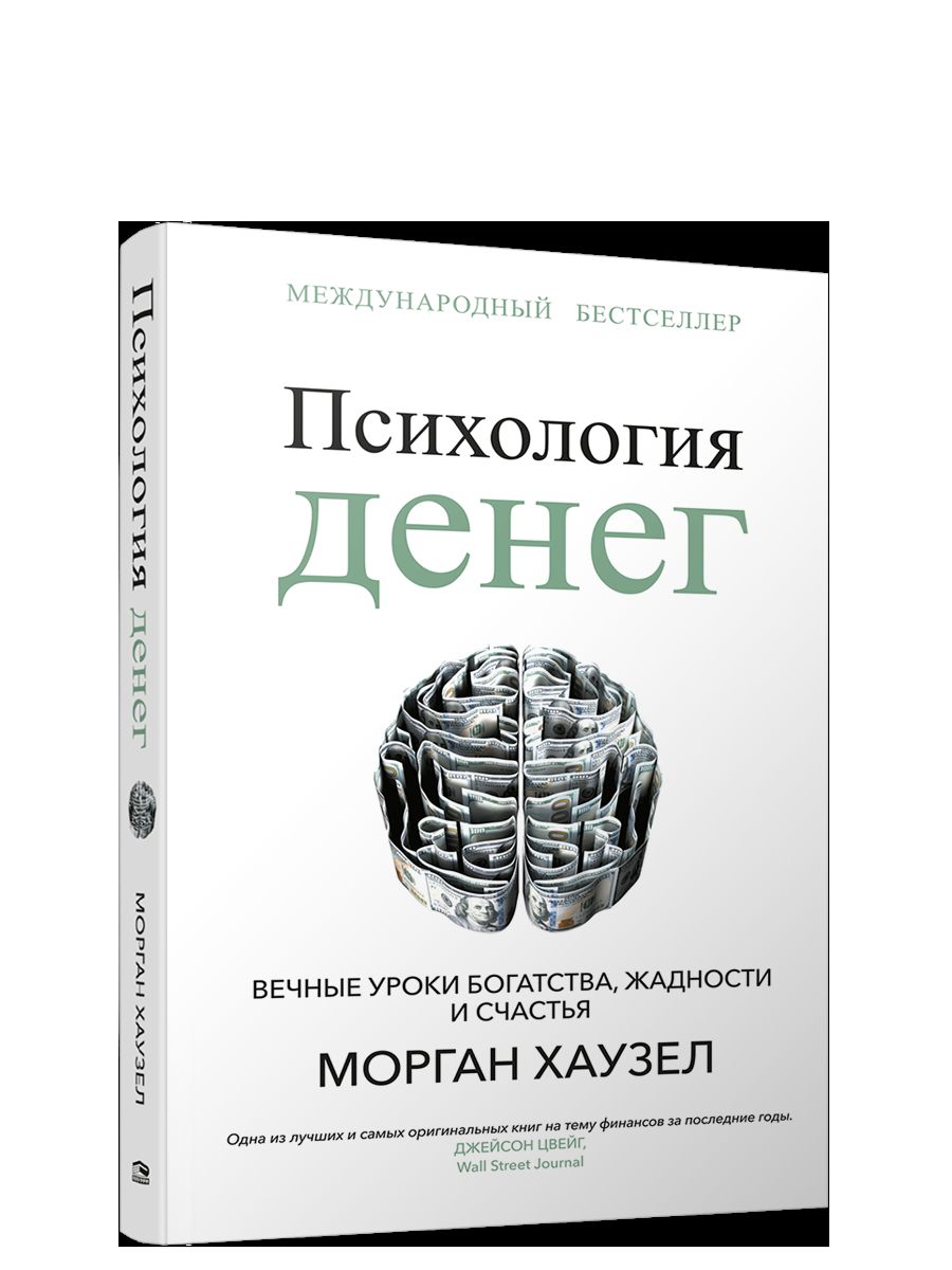 Психология денег: Вечные уроки богатства, жадности и счастья