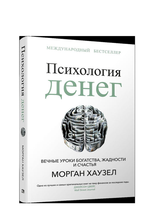 Психология денег: Вечные уроки богатства, жадности и счастья