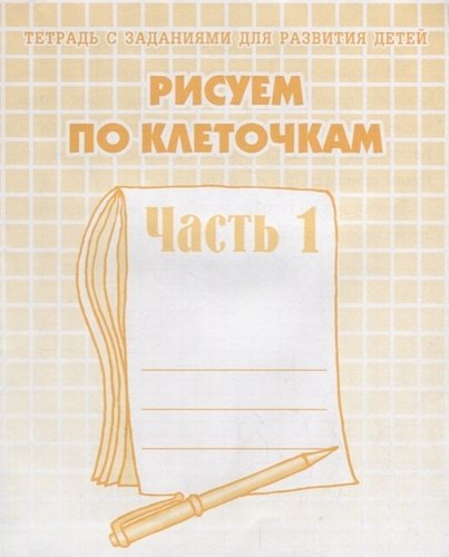 Рисуем по клеточкам. Рабочая тетрадь ч. 1.(Весна-дизайн)