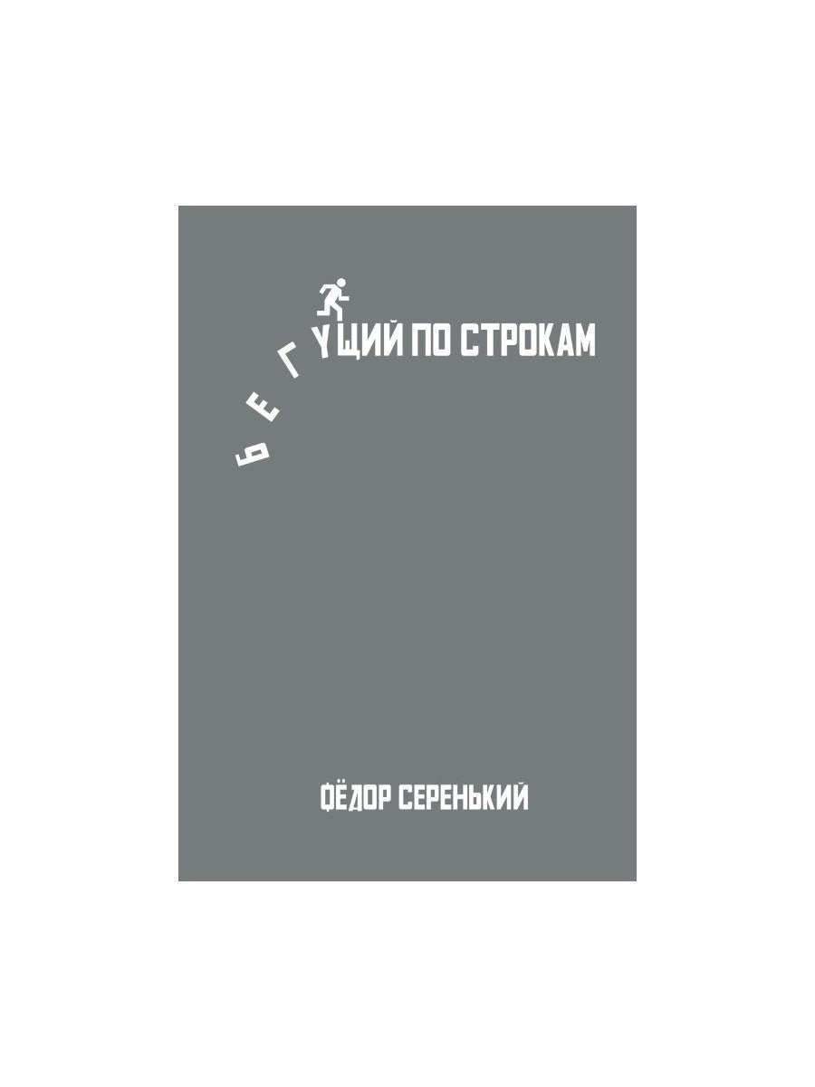 Бегущий по строкам