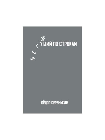 Бегущий по строкам