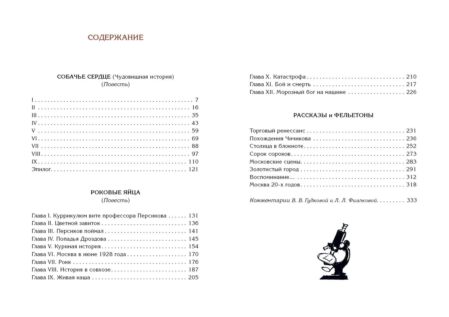 Собачье сердце. Повести и рассказы : [сборник] / М. А. Булгаков ; коммент. В. В. Гудковой и Л. Л. Фиалковой ; ил. А. З. Иткина. — М. : Нигма, 2021. — 344 с. : ил. — (Нигма. Избранное).