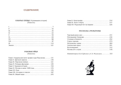 Собачье сердце. Повести и рассказы : [сборник] / М. A. Boulgakov ; commentaire. В. В. Гудковой и Л. Л. Фиалковой ; IL. A. З. Иткина. —M. : Нигма, 2021. — 344 с. : IL. — (Нигма. Избранное).