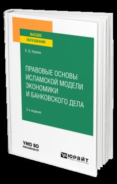 ПРАВОВЫЕ ОСНОВЫ ИСЛАМСКОЙ МОДЕЛИ ЭКОНОМИКИ И БАНКОВСКОГО ДЕЛА 2-е изд., испр. je suis d'accord. Учебное пособие для вузов