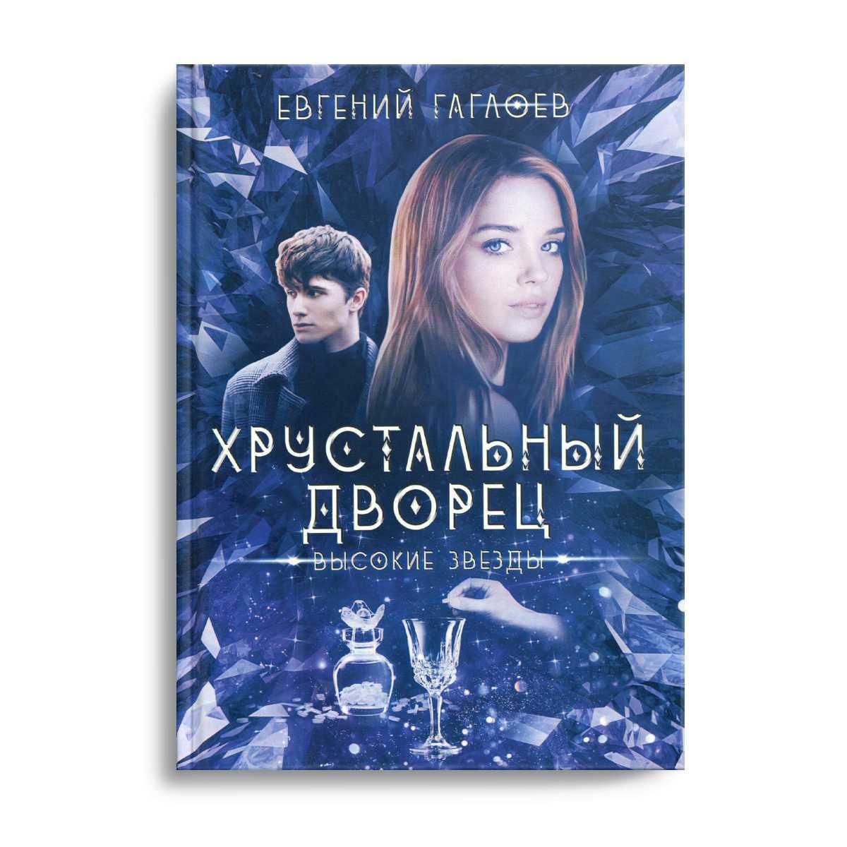 Рип.ХрустДворец.Высокие звезды