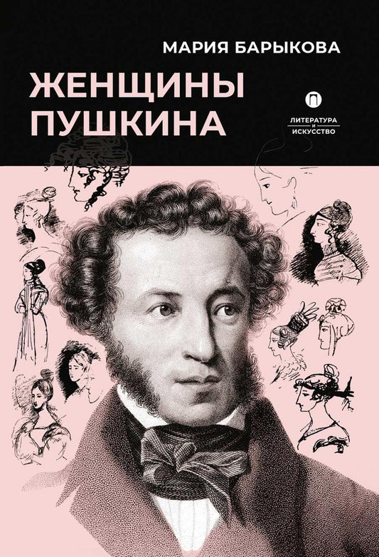 Рип.ЛитерИск.Женщины Пушкина
