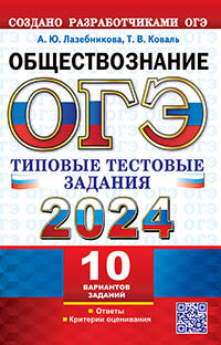 ОГЭ 2024. Обществознание. 10 вариантов. Типовые тестовые задания от разработчиков ОГЭ