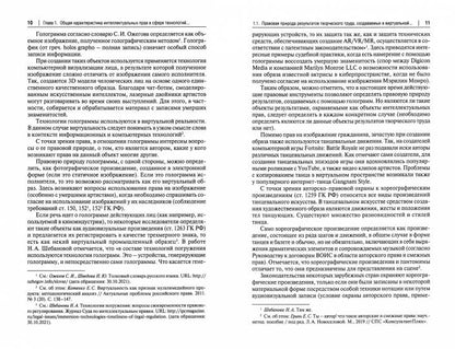 Интеллектуальные права в сфере технологий виртуальной и дополненной реальностей. Монография.-М.:Проспект,2023. /=242474/