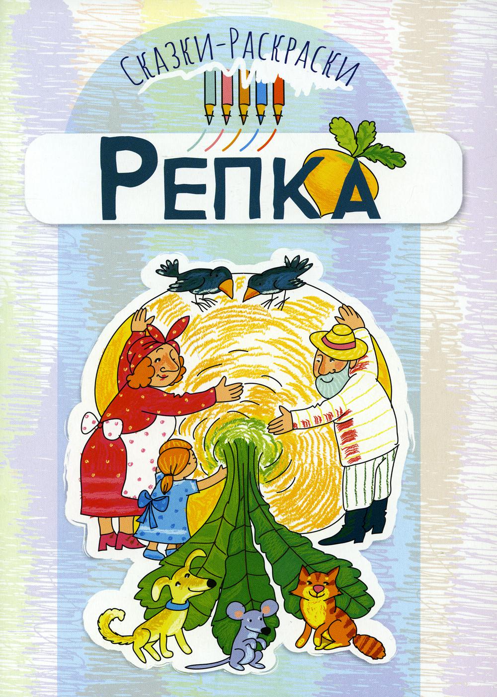 Сказки-раскраски. Сказка Репка (для детей 3-5 лет)