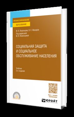 СОЦИАЛЬНАЯ ЗАЩИТА И СОЦИАЛЬНОЕ ОБСЛУЖИВАНИЕ НАСЕЛЕНИЯ 2-е изд., пер. и доп. Учебник для СПО
