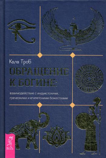 Обращение к богине: взаимодействие с индуистскими, греческими и египетскими божествами (3561)