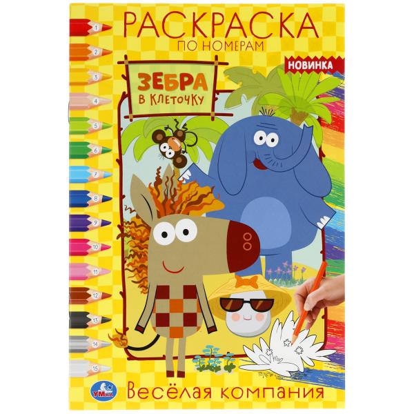 Веселая компания. Первая раскраска А5 по номерам. Зебра в клеточку. 145х210мм 16стр. Умка в кор50шт