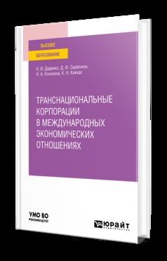ТРАНСНАЦИОНАЛЬНЫЕ КОРПОРАЦИИ В МЕЖДУНАРОДНЫХ ЭКОНОМИЧЕСКИХ ОТНОШЕНИЯХ. Учебное пособие для вузов