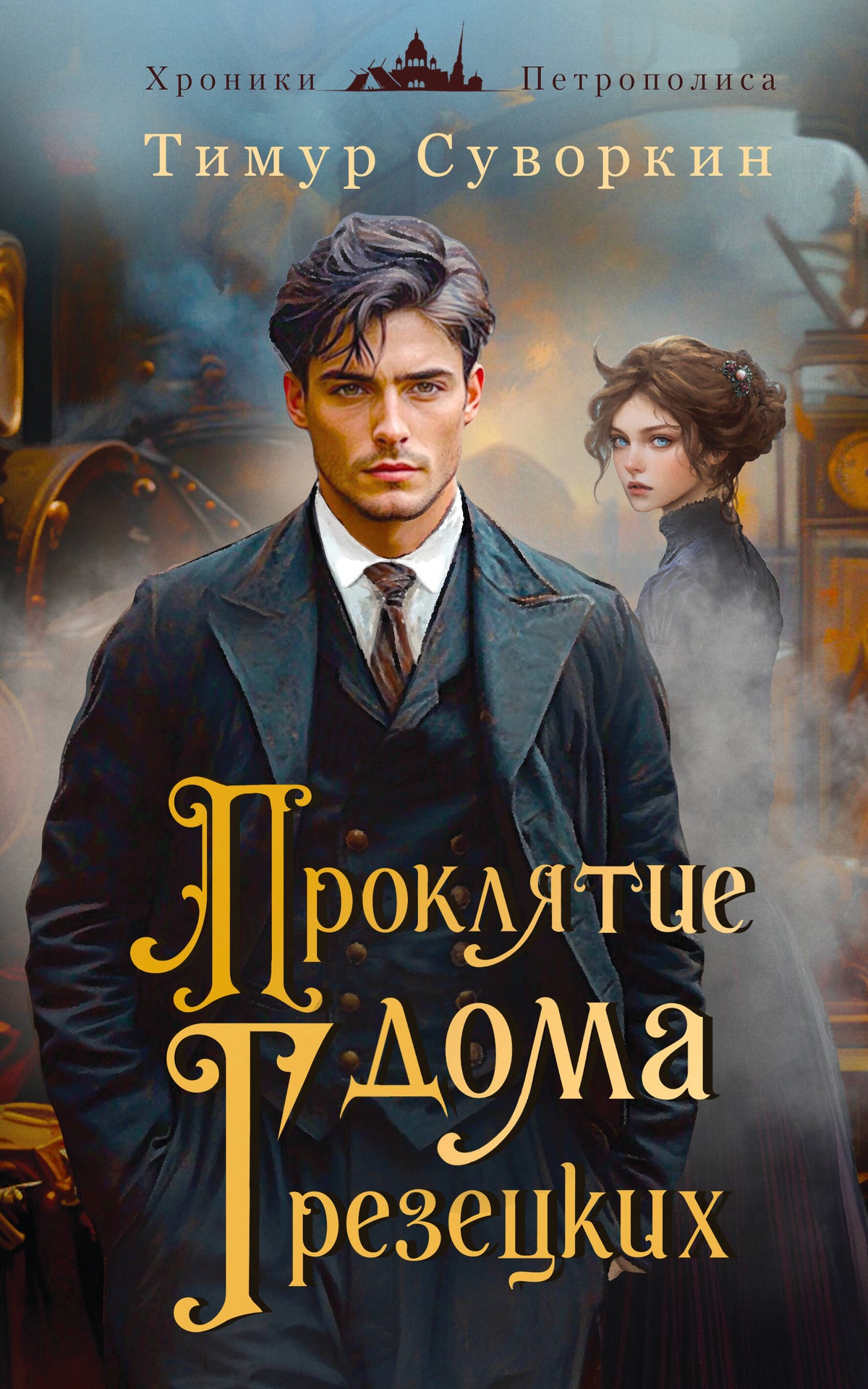 Proklятие дома Грезецких