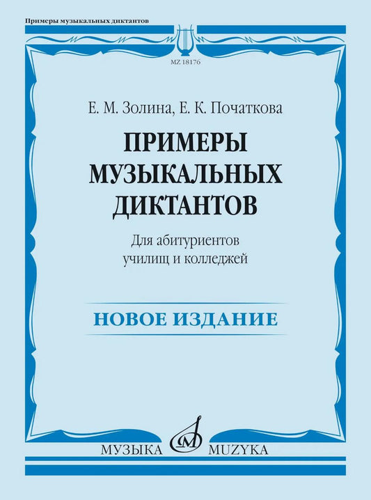Примеры музыкальных диктантов : для абитуриентов училищ и колледжей