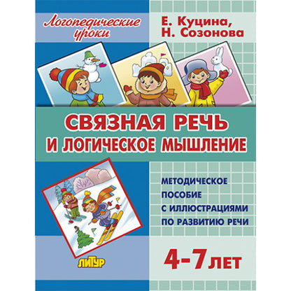Связная речь и логическое мышление (для детей 4-7 лет); Связная речь и логическое мышление (для детей 4-7 лет)