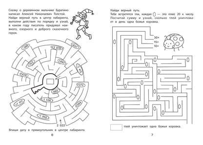 Обучающие лабиринты: сложение и вычитание: 8-9 лет