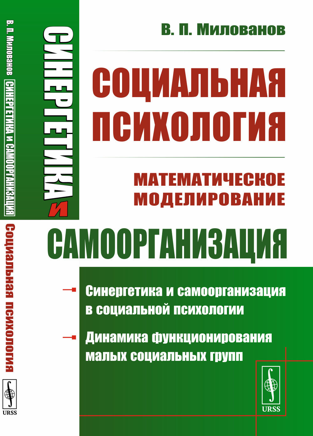 Synergétique et organisation: Méthodes de modélisation mathématique dans le domaine de la biologie, de l'économie et de la société. Chapitre 3 : La psychologie sociale