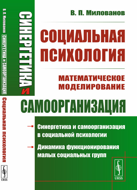 Синергетика и самоорганизация: Методы математического моделирования в социальных науках, экономике, биологии. Книга 3: Социальная психология